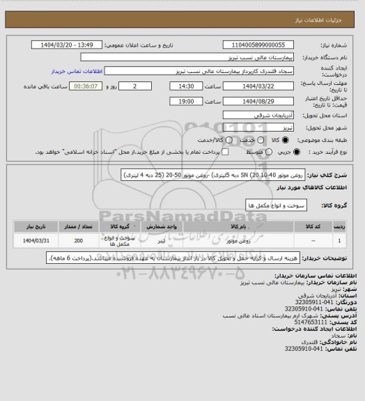 استعلام روغن موتور 40-10 SN (20 دبه 5لیتری) -روغن موتور 50-20 (25 دبه 4 لیتری)