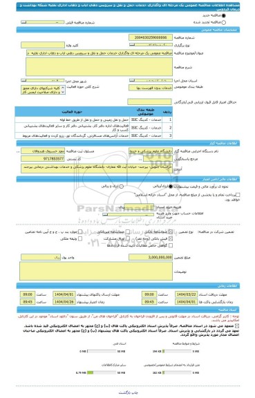 مناقصه، مناقصه عمومی یک مرحله ای واگذاری خدمات حمل و نقل و سرویس دهی ایاب و ذهاب اداری نقلیه  شبکه بهداشت و درمان فردوس