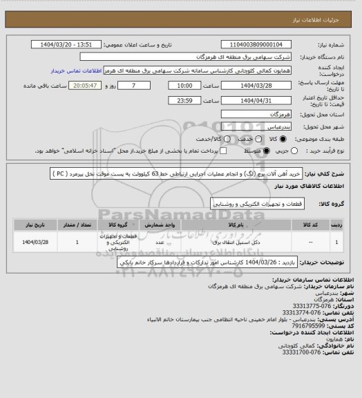 استعلام خرید آهن آلات برج (لگ) و انجام عملیات اجرایی ارتباطی خط 63 کیلوولت به پست موقت نخل پیرمرد ( PC )