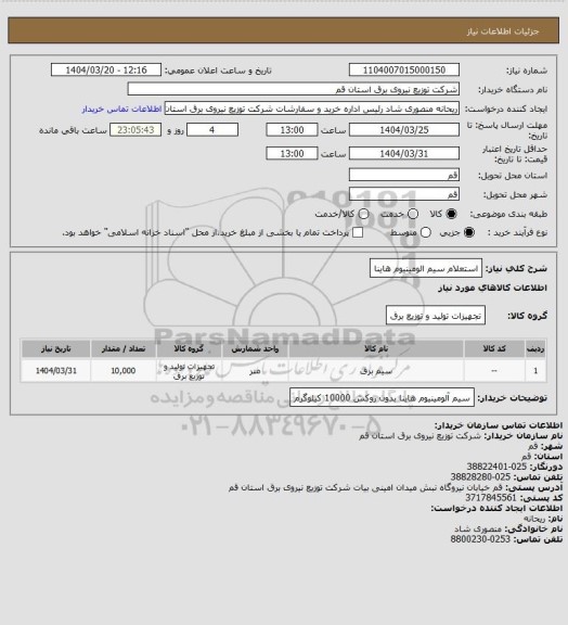 استعلام استعلام سیم الومینیوم هاینا