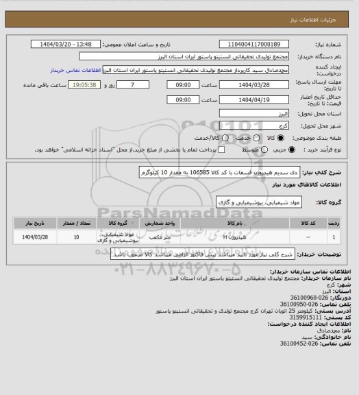 استعلام دی سدیم هیدروژن فسفات با کد کالا 106585 به مقدار 10 کیلوگرم