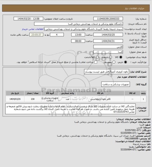 استعلام بالون کرونری آنژیوگرافی طبق لیست پیوست
