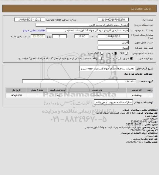 استعلام تعمیرات ساختمان مرکز جهاد کشاورزی حومه شیراز