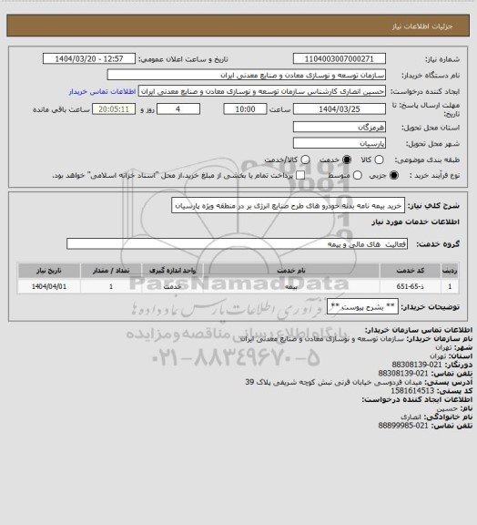 استعلام خرید بیمه نامه بدنه خودرو های طرح صنایع انرژی بر در منطقه ویژه پارسیان