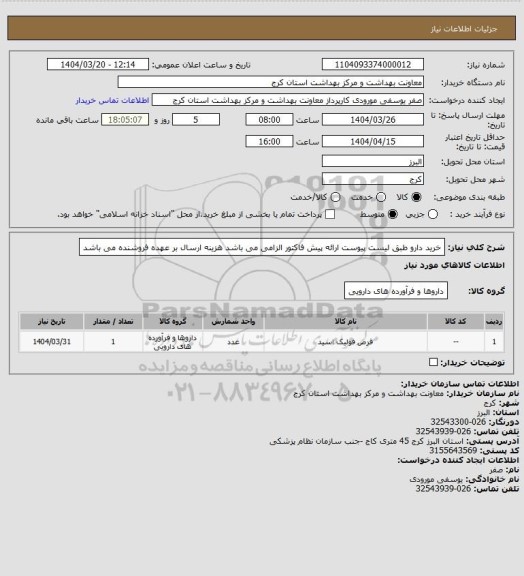استعلام خرید دارو طبق لیست پیوست
ارائه پیش فاکتور الزامی می باشد
هزینه ارسال بر عهده فروشنده می باشد