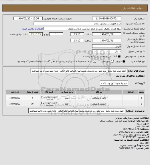 استعلام اقلام مورد نیاز بخش نورو طبق درخواست بخش 
 لیبل اصالت کالا الزامی تاریخ بلند مورد تایید میباشد