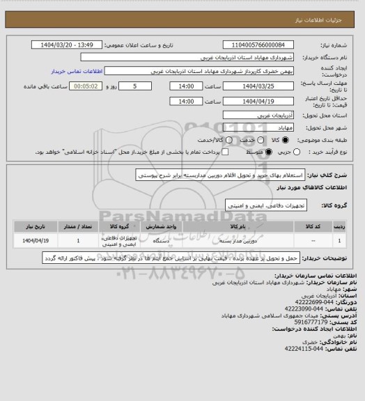 استعلام استعلام بهای خرید و تحویل اقلام دوربین مداربسته برابر شرح پیوستی