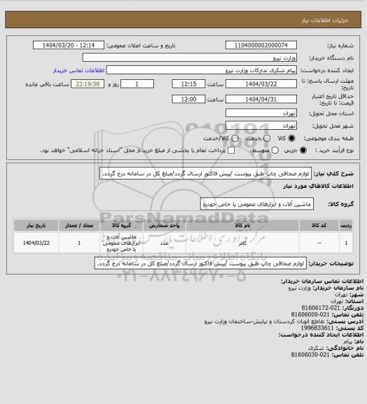 استعلام لوازم صحافی چاپ طبق پیوست /پیش فاکتور ارسال گردد/مبلغ کل در سامانه درج گردد.