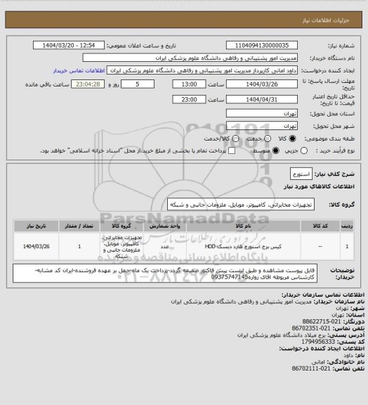 استعلام استورج