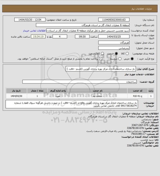 استعلام باز سازی ساختمان اداری مرکز بهره برداری گورزین (قشم - لافت )