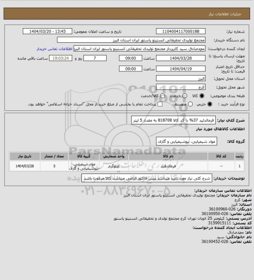 استعلام فرمالدئید 37% با کد کالا 818708 به مقدار 5 لیتر