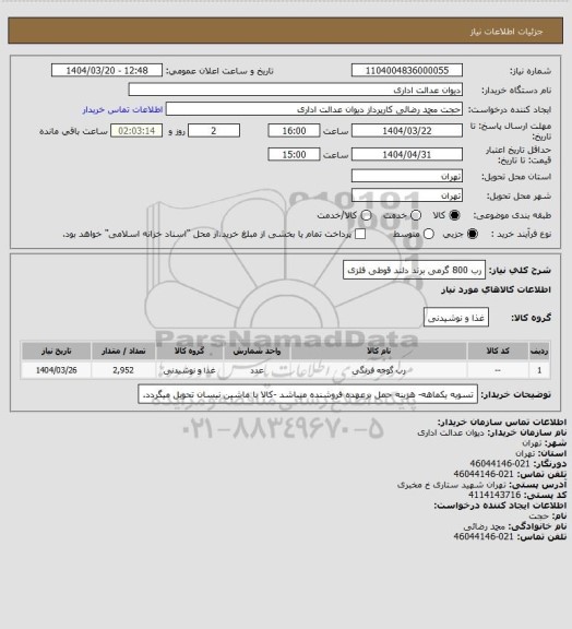 استعلام رب 800 گرمی برند دلند قوطی فلزی
