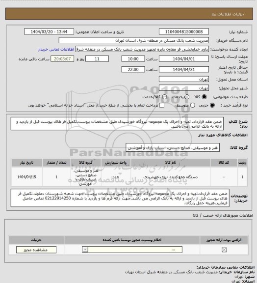 استعلام ضمن عقد قرارداد، تهیه و اجرای یک مجموعه نیروگاه خورشیدی طبق مشخصات پیوست.تکمیل فر های پیوست قبل از بازدید و ارائه به بانک الزامی می باشد.