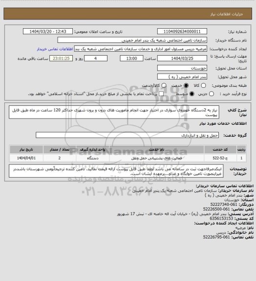 استعلام نیاز به 2دستگاه خودروی سواری در اختیار جهت انجام ماموریت های درون و برون شهری حداکثر 120 ساعت در ماه  طبق فایل پیوست