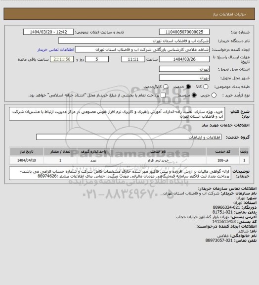 استعلام خرید، ویژه سازی، نصب، راه¬اندازی، آموزش راهبری و کاربری نرم افزار هوش مصنوعی در مرکز مدیریت ارتباط با مشتریان شرکت آب و فاضلاب استان تهران