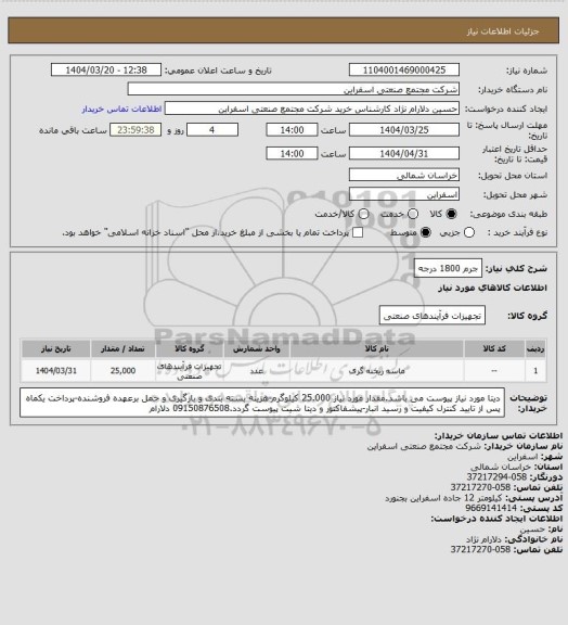 استعلام جرم 1800 درجه