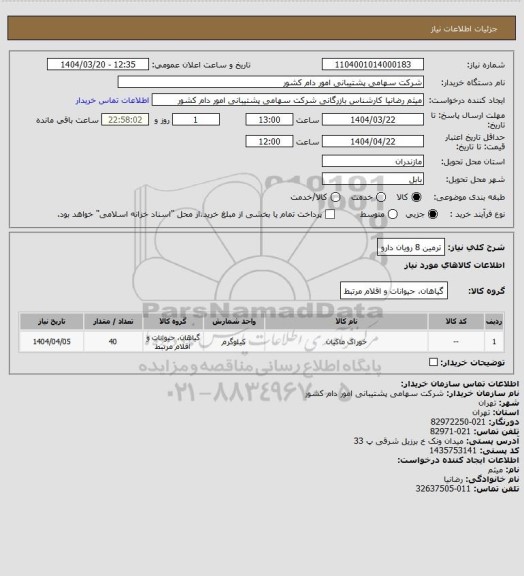 استعلام ترمین 8 رویان دارو