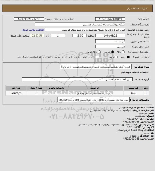 استعلام تاییدیه آتش نشانی بیمارستان شهدای شهرستان هرسین ( بار اول )