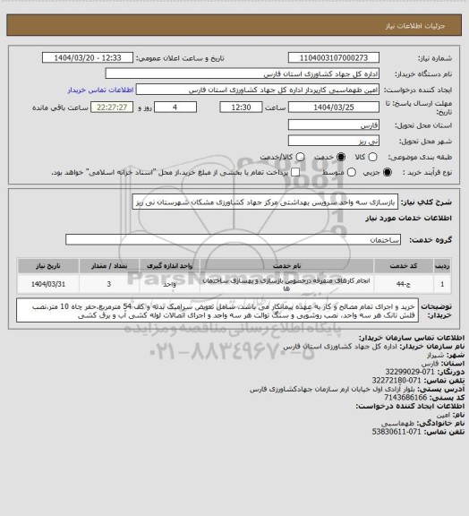 استعلام بازسازی سه واحد سرویس بهداشتی مرکز جهاد کشاورزی مشکان شهرستان نی ریز