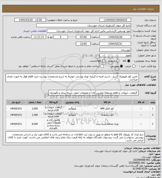 استعلام تامین کود هیومیک اسید ، اسید امینه و کیسه توری پوشش خوشه به شرح مشخصات  پیوست
خرید اقلام فوق به صورت نقدی میباشد.