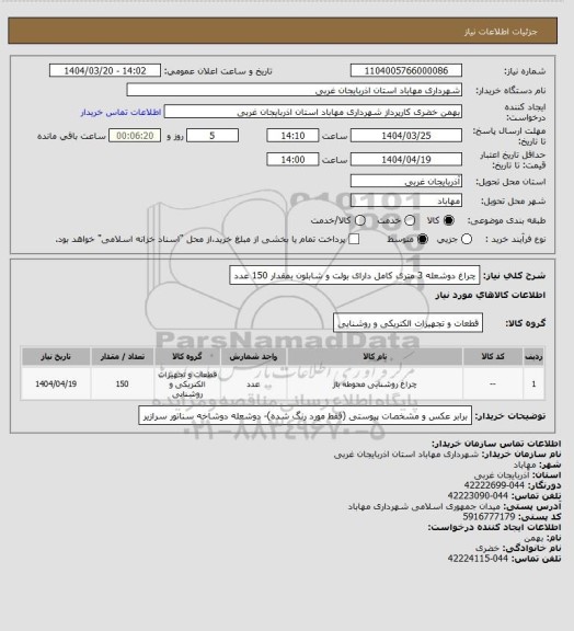 استعلام چراغ دوشعله 3 متری کامل دارای بولت و شابلون بمقدار 150 عدد