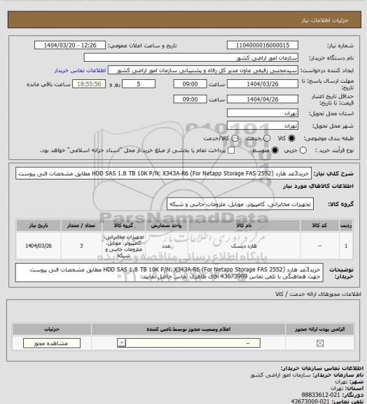 استعلام خرید3عد هارد (HDD SAS 1.8 TB 10K P/N: X343A-R6 (For Netapp Storage FAS 2552 مطابق مشخصات فنی پیوست