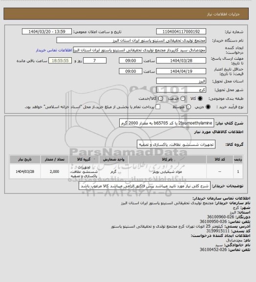 استعلام 2bromoethylamine با کد b65705 به مقدار 2000 گرم