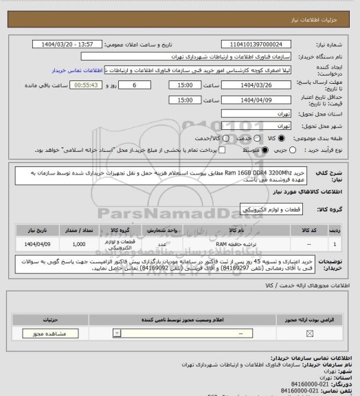 استعلام خرید Ram 16GB DDR4 3200Mhz مطابق پیوست استعلام
هزینه حمل و نقل تجهیزات خریداری شده توسط سازمان به عهده فروشنده می باشد.