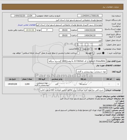 استعلام sodium thiosulfate با کد کالا217263 به مقدار2000 گرم
برند سیگما