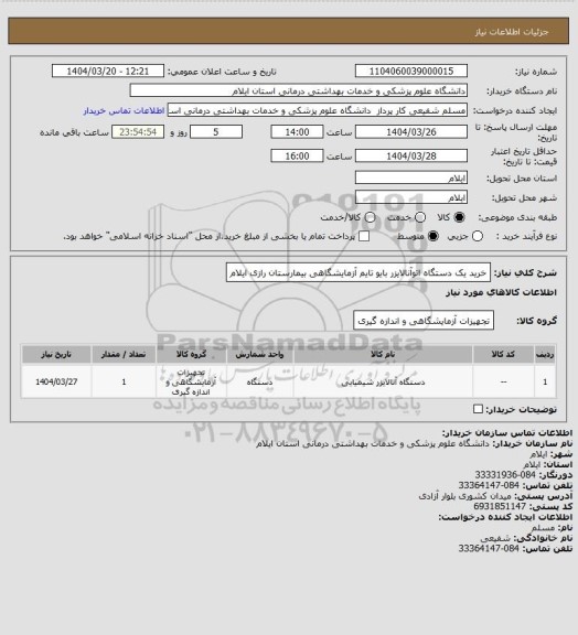 استعلام خرید یک دستگاه اتوآنالایزر بایو تایم آزمایشگاهی بیمارستان رازی ایلام