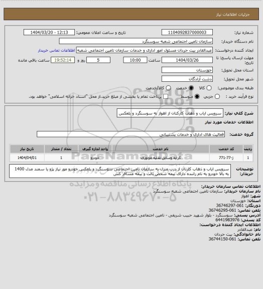 استعلام سرویس ایاب و ذهاب کارکنان از اهواز به سوسنگرد و بلعکس