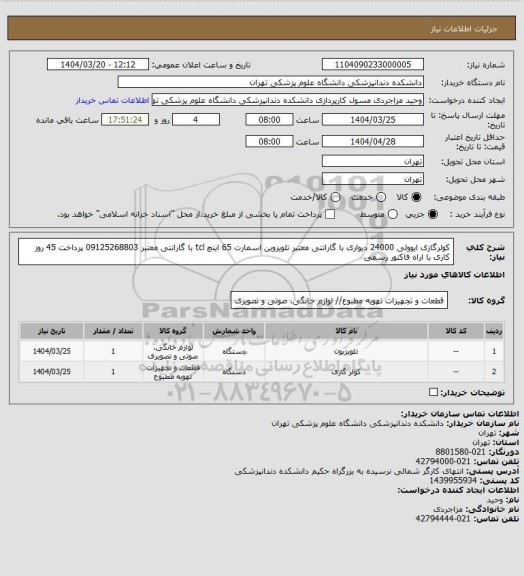 استعلام کولرگازی ایوولی 24000 دیواری با گارانتی معتبر
تلویزوین اسمارت 65 اینچ tcl   با گارانتی معتبر
09125268803
پرداخت 45 روز کاری با اراه فاکتور رسمی