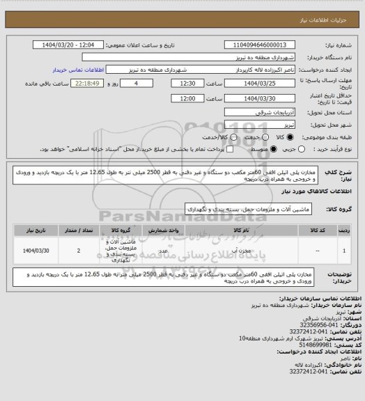 استعلام مخازن پلی اتیلن افقی 60متر مکعب  دو ستگاه و غیر دفنی به قطر 2500 میلی نتر به طول 12.65 متر با یک دریچه بازدید و ورودی و خروجی به همراه درب دریچه
