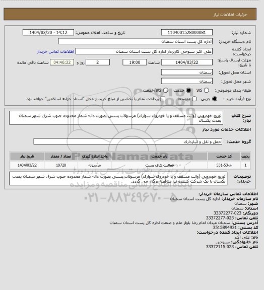 استعلام توزیع خودرویی (وانت مسقف و یا خودروی سواری) مرسولات پستی بصورت دانه شمار محدوده جنوب شرق شهر سمنان بمدت یکسال