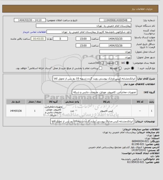 استعلام ایرانکدمشابه.کیس.مدارک پیوستی رویت گردد.تسویه 10 روز پس از تحویل کالا