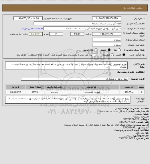 استعلام توزیع خودرویی (وانت مسقف و یا خودروی سواری) مرسولات پستی بصورت دانه شمار محدوده مرکز شهر سمنان بمدت یکسال