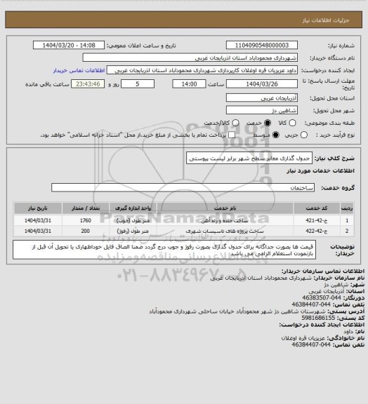 استعلام جدول گذاری معابر سطح شهر برابر لیست پیوستی
