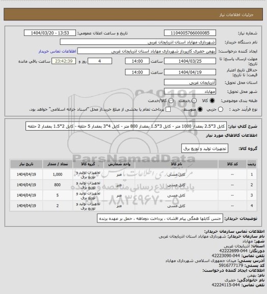 استعلام کابل 3*2.5 بمقدار 1000 متر - کابل 3*1.5 بمقدار 800 متر - کابل 4*3 بمقدار 5 حلقه - کابل 2*1.5 بمقدار 2 حلقه
