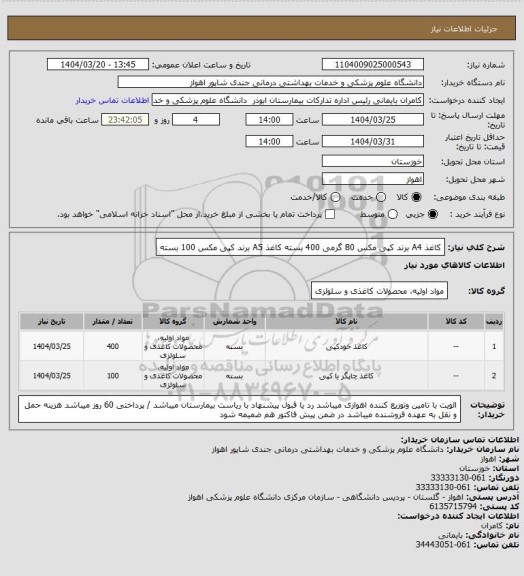 استعلام کاغذ A4  برند کپی مکس 80 گرمی 400 بسته 
کاغذ A5 برند کپی مکس  100 بسته