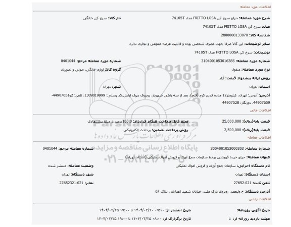 مزایده، سرخ کن FRITTO LOSA مدل 74105T