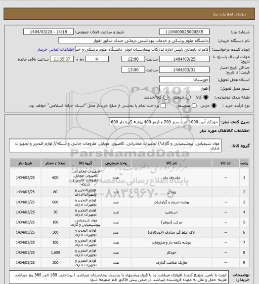 استعلام خودکار آبی 1000 عدد سبز 200 و قرمز 400 پوشه گیره دار 600