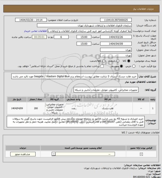 استعلام خرید هارد دیسک اینترنال 2 ترابایت مطابق پیوست استعلام
برند Seagate / Western Digital Blue مورد تائید می باشد