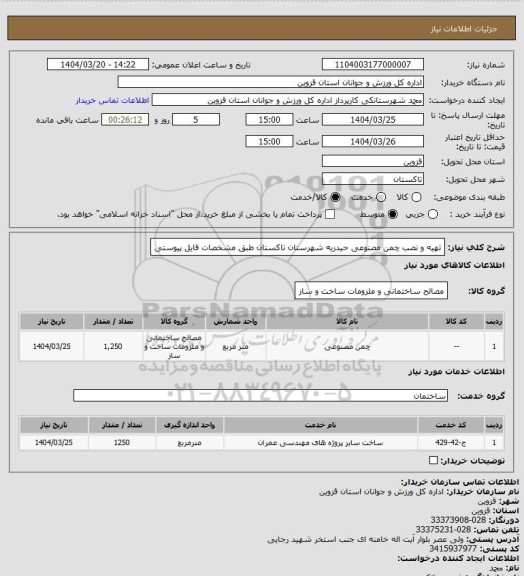 استعلام تهیه و نصب چمن مصنوعی حیدریه شهرستان تاکستان طبق مشخصات فایل پیوستی