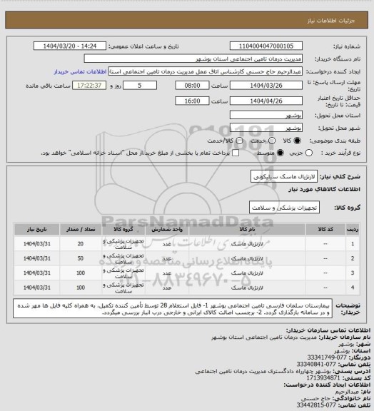 استعلام لارنژیال ماسک سیلیکونی
