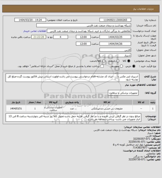 استعلام اسپری اپی مکس و ... -ایران کد مشابه-اقلام درخواستی پیوست می باشد-اولویت استانی-پیش فاکتور پیوست گردد-مبلغ کل نوشته شود