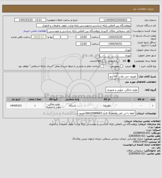 استعلام تلوزیون جی پلاس 65 اینچ