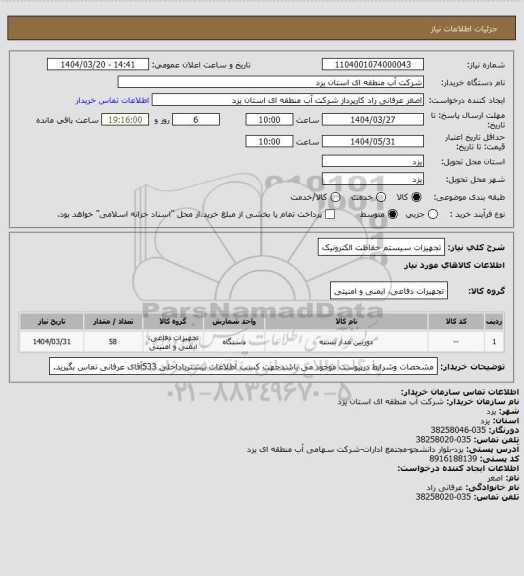 استعلام تجهیزات سیستم حفاظت الکترونیک