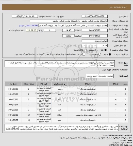 استعلام اورژانس پیامبراعظم ص-لوازمتاسیساتی براساس مشخصات پیوست-استعلام فاقدپیوست ابطال میگردد.پرداخت45روز کاری -تحویل دراسرع وقت