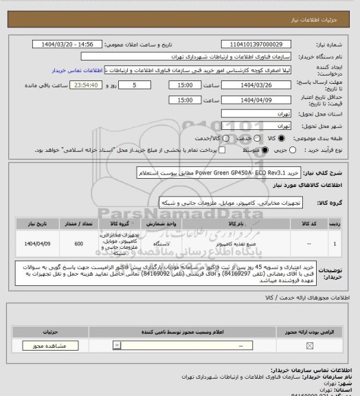 استعلام خرید Power Green GP450A- ECO Rev3.1 مطابق پیوست استعلام
