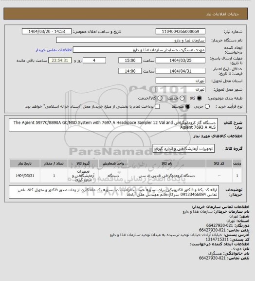 استعلام دستگاه گاز کرومانوگرافی The Agilent 5977C/8890A  GC/MSD System with 7697 A  Headspace Sampler 12 Vial and Agilent 7693 A  ALS